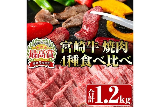 宮崎牛4種食べ比べ焼肉(合計1.2kg) 牛肉 もも 肉  焼肉 肩ロース ウデ バラ BBQ  精肉 お取り寄せ 黒毛和牛 ブランド和牛 冷凍 国産【R-86】【ミヤチク】