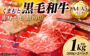 【A4～A5ランク】 くまもと黒毛和牛 赤身 モモ 焼肉用 1kg（500g×2パック） 和牛 牛肉 お肉 黒毛和牛 冷凍 焼肉 BBQ おかず 熊本県 八代市