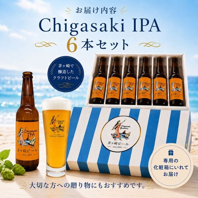 茅ヶ崎ビール (IPA) 6本セット　【お酒　ビール　クラフトビール　瓶入り　化粧箱入り】 地ビール 瓶ビール アルコール飲料 家飲み 晩酌 バーベキュー BBQ 