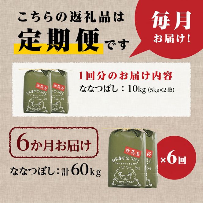 《令和8年産新米》6ヵ月連続お届け!ななつぼし10kg 特A 銘柄 ブランド米 精米 北海道 定期便 道産 お弁当 滝川市