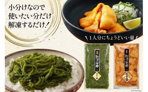海鮮 セット 歌津小太郎 めかぶ漬 100g × 3袋 ほや 醤油漬 60g × 3袋 計6袋 [橋本水産食品 宮城県 南三陸町 m304amh590061] めかぶ 新芽 ホヤ 鮮度抜群 小分け おつまみ おかず