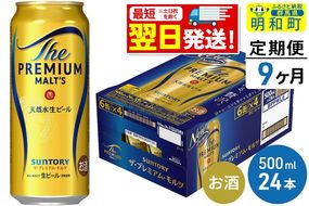 《最短翌日発送》【定期便9ヶ月】サントリー ザ・プレミアム・モルツ ＜500ml×24缶＞|10_omr-122409