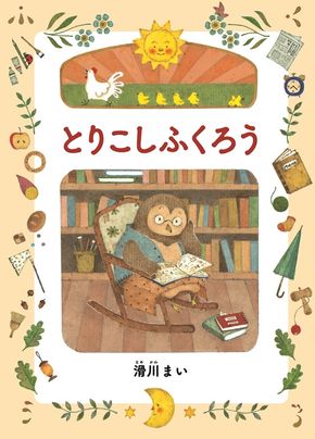 169-57-001　絵本　『とりこしふくろう』　滑川まい／作　オリジナルポストカード付き【 絵本 とりこしふくろう 滑川まい 茨城県 日立市 】
