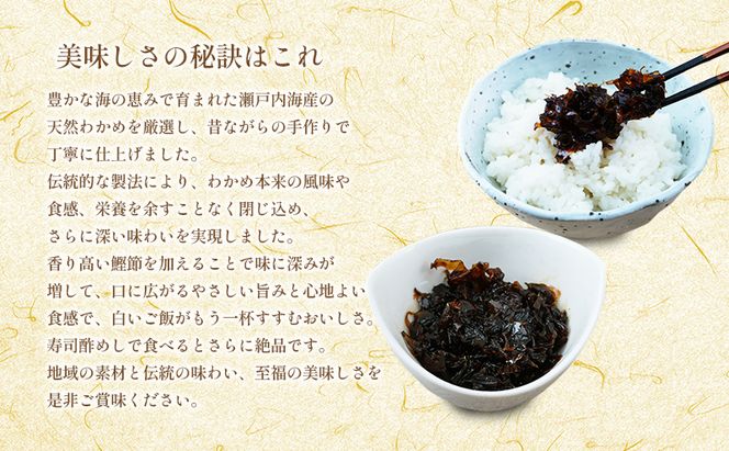 佃煮 瀬戸内海 天然 わかめ 鰹節 風味豊か 香り高い バイヤー絶賛 至福の味わい 【わかめと鰹節の佃煮】200g×5袋 岡山県 瀬戸内市 牛窓産 手作り 加工品 ご飯のお供 おつまみ お酒のあて 贈り物 