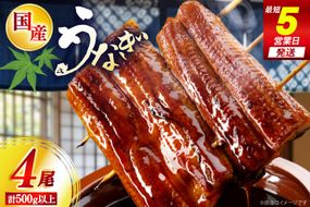 うなぎ 国産 鰻 日向うなぎ 蒲焼 中 4尾 計500g以上 [日向サンパーク 宮崎県 日向市 452061715] ギフト 小分け ふるさと納税 ウナギ 冷凍 贈答 贈答用 蒲焼 蒲焼き うなぎの蒲焼 冷凍うなぎ 宮崎県産 急速凍結 九州