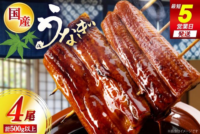うなぎ 国産 鰻 日向うなぎ 蒲焼 中 4尾 計500g以上 [日向サンパーク 宮崎県 日向市 452061715] ギフト 小分け ふるさと納税 ウナギ 冷凍 贈答 贈答用 蒲焼 蒲焼き うなぎの蒲焼 冷凍うなぎ 宮崎県産 急速凍結 九州