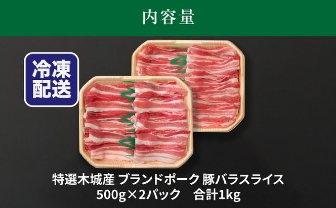 特選木城産 豚バラスライス 500ｇ×2 K56_0018