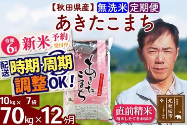 ※令和6年産 新米予約※《定期便12ヶ月》秋田県産 あきたこまち 70kg【無洗米】(10kg袋) 2024年産 お届け時期選べる お届け周期調整可能 隔月に調整OK お米 みそらファーム|msrf-31412