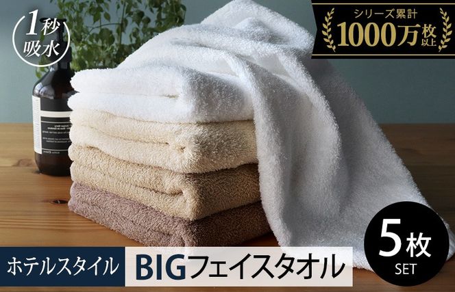 099H1907-1 【スピード発送】ヒオリエ ホテルタオル ビッグフェイスタオル 5枚 モカ系【タオル 泉州タオル 吸水 普段使い 無地 シンプル 日用品 ふわふわ ふかふか 家族 泉州タオル 一人暮らし スピード発送】