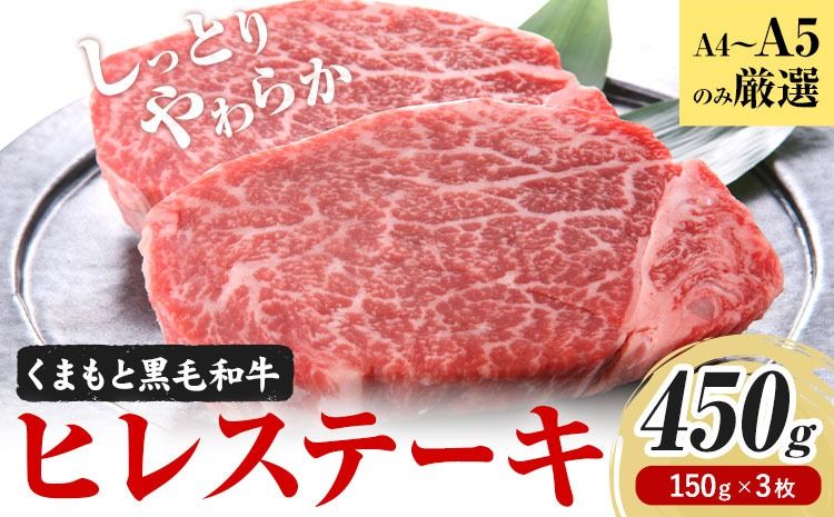 [A4〜A5] くまもと黒毛和牛 ヒレステーキ 450g(150g×3枚) [30日以内に出荷予定(土日祝除く)]熊本県 大津町 黒毛和牛 肉 お肉 和牛 牛 牛肉 A5 A4 ヒレ ステーキ MEAT PLUS---so_fmpkkhr_30d_25_34000_450g---