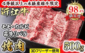【森三商会】4等級以上の未経産雌牛限定　近江牛上焼肉500g(モモ・カルビ・霜降りバラ）【GM12W】（国産牛　和牛　ブランド牛　ブランド和牛　黒毛和牛　牛肉　肉　高級　人気　おすすめ　神戸牛　松阪牛 に並ぶ 日本三大和牛 近江牛）