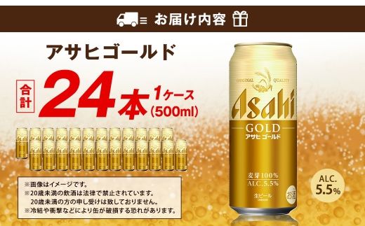 アサヒ ゴールド 500ml×24本（１ケース） | アサヒビール ビール 生ビール 缶ビール お酒 酒 アルコール 茨城県 守谷市