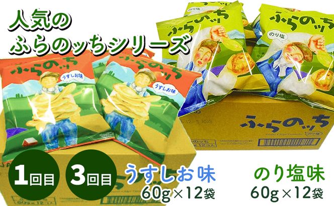 【2ヵ月に1回お届け】JAふらのポテトチップス【ふらのっち】2種類(各12袋)×4回 ふらの農業協同組合(南富良野町) 芋 菓子 スナック じゃがいも お菓子 ポテチ 定期便 詰合せ コンソメ うすしお のり塩 ガーリック 
