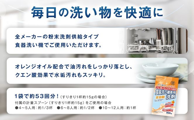 食洗器用洗剤 （粉末タイプ）800g×15個 （クエン酸 + オレンジオイル配合） 食器用 洗剤 粉末 クエン酸 オレンジオイル