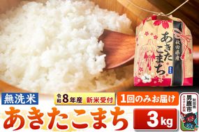 《令和8年産 新米受付》【無洗米】秋田県産 あきたこまち 3kg 秋田県 男鹿市 こまちライン [こまちライン あきたこまち ブランド米 お米 白米 精米 無洗米 米どころ 秋田 秋田県産 新米 先行受付]|23_kml-020301s