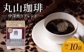 丸山珈琲　中深煎りブレンドドリップパック10袋　軽井沢丸山珈琲 小諸市 お取り寄せ