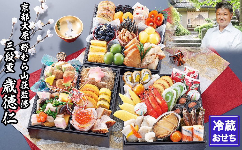 [京都大原・野むら山荘]監修 三段重「歳徳仁」約3〜4人前|京おせち 本格料亭おせち 人気おせち[ 京都 料亭 おせち お節 3段 3人 4人 京料理 人気 おすすめ おいしい 2026 正月 お祝い おせち料理 グルメ ご自宅用 お取り寄せ 通販 送料無料 ふるさと納税 ] 261009