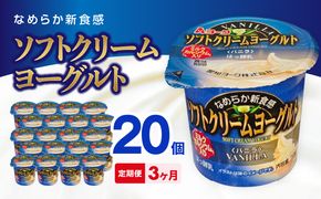【3ヶ月定期便】愛知ヨーク　ソフトクリームヨーグルト　20個入［108A09-T］ソフトクリームヨーグルト 20個入 愛知ヨーク 定期便 ミルク カルシウム 乳製品 乳酸菌 おやつ ヨーグルト 健康