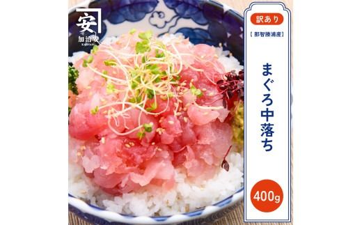 【訳あり】紀州勝浦産まぐろ　中落ち 80g×5/まぐろ マグロ 鮪 勝浦【kys003】