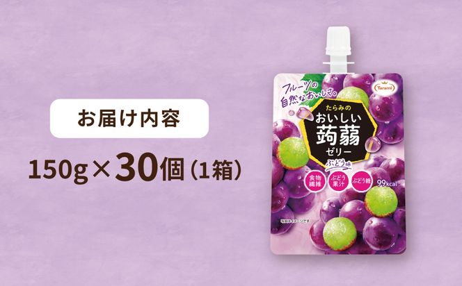 【ぶどう】たらみ おいしい蒟蒻ゼリー   150g 30個セット 糸島市 / たらみ [ALN009-2]
