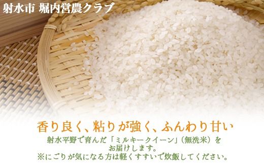 【射水市】【射水の美味しいお米】ほりうち米 R8年度産ミルキークイーン5kg【無洗米】※2026年9月下旬～10月中旬頃に順次発送予定 ※離島への配送不可