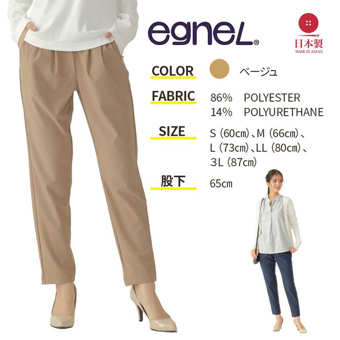 egneL エグネル 日本製 ストレッチパンツ 吸汗 速乾 防しわ UVカット コンパクト トラベル 体系カバー パンツ レディース ベージュ