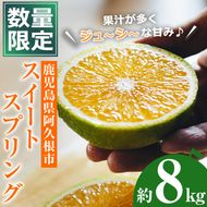 ＜先行予約受付中！2026年11月下旬以降順次発送予定＞数量限定！鹿児島県産スイートスプリング(約8kg) 柑橘 フルーツ 果物 国産 みかん 期間限定 ミカン スイスプ 【株式会社土曜日】akn069-04