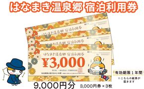 はなまき温泉郷 宿泊利用券 3,000円券×3枚 【956】