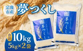 【令和8年産】《新米》福岡県 宗像市吉武産「夢つくし」 10kg (5kg×2袋)  【正助ふるさと村】_AS1542-00