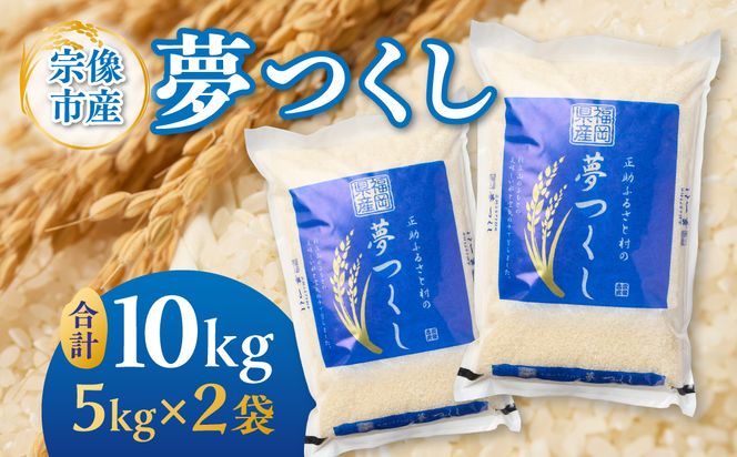 【令和8年産】《新米》福岡県 宗像市吉武産「夢つくし」 10kg (5kg×2袋)  【正助ふるさと村】_AS1542-00