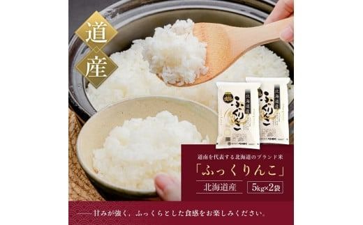 令和7年産 新米 北海道米 函館育ち「ふっくりんこ」 10kgセット（5kg×2袋）2025年度産 米 お米 白米 北海道産 甘味 函館 はこだて_HD037-002