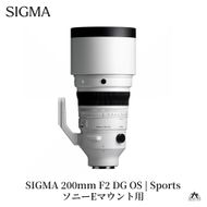 SIGMA 200mm F2 DG OS | Sports【ソニーEマウント】望遠単焦点レンズ