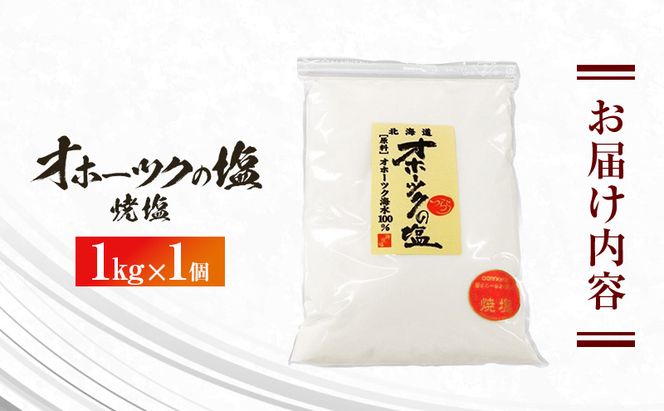 オホーツクの塩 1kg×1個 焼塩 [ 国産 塩 オホーツク 手作り おにぎり 料理 ]