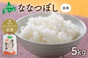 米【先行予約】 令和8年産 【ななつぼし】(白米)5kg 北海道南るもい産 北海道南るもい産 特A おとりよせ こめ 北海道 新米 お弁当 おにぎり おいしい 送料無料 コメ 産地直送 R011-003-R8
