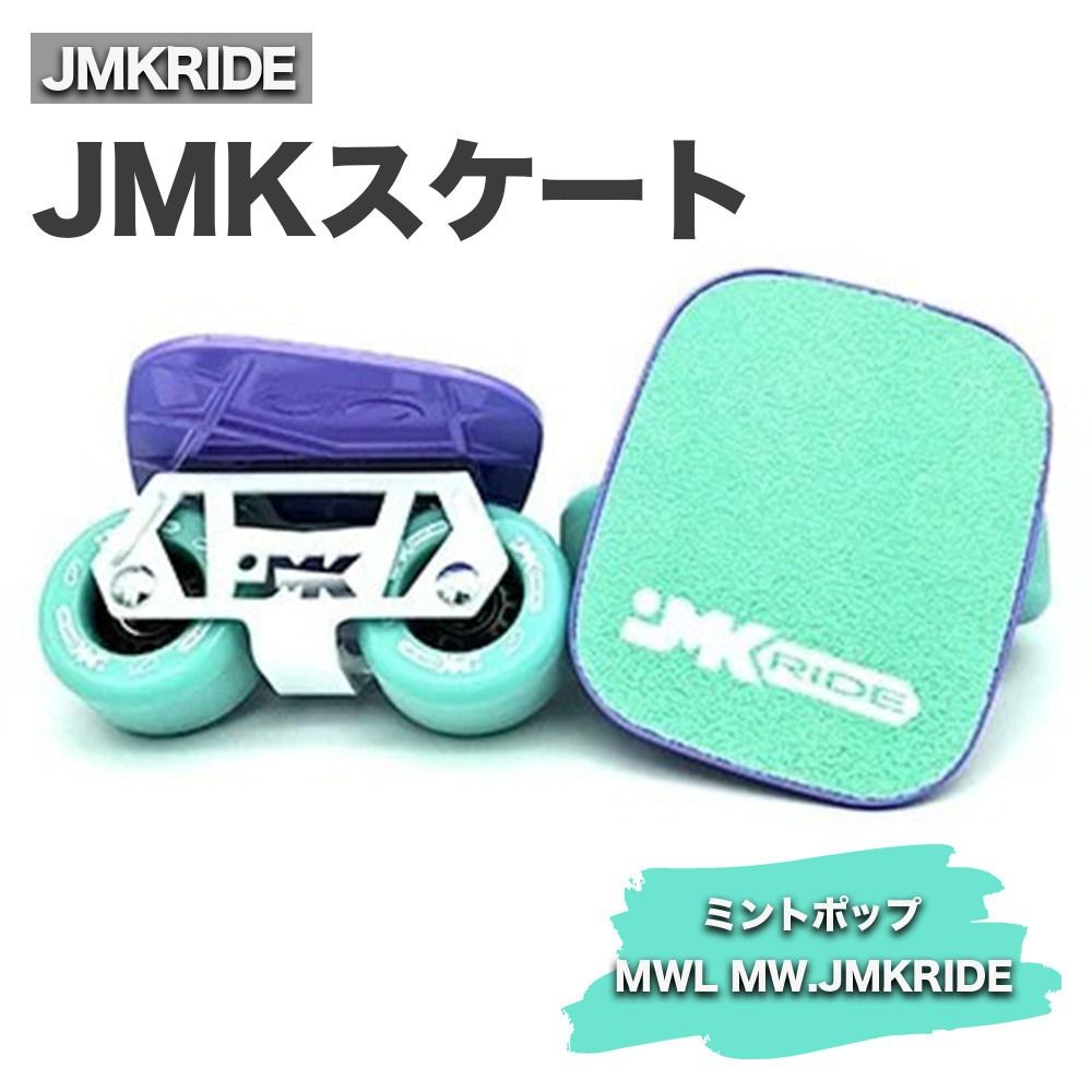 JMKRIDE JMKスケート ミントポップ / MWL MW.JMKRIDE|人気が高まっている「フリースケート」。JMKRIDEがプロデュースした、メイド・イン・土浦の「JMKスケート」をぜひ体験してください! ※離島への配送不可