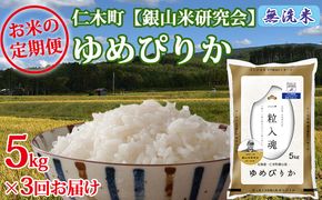 【2025年産米】3ヵ月 定期便 銀山米研究会の無洗米＜ゆめぴりか＞5kg　ご飯 ライス 白米 ブランド米 おにぎり お弁当 北海道産 産地直送 ご飯 時短 朝ごはん 夜ごはん 昼ごはん [株式会社 松原米穀]