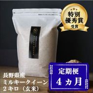 定期便 4ヶ月 ミルキークイーン 玄米 2kg 令和8年産 米 お米 2キロ チャック付 チャック 小分け 少量 少量パック 産地直送 こめ コメ おこめ 送料無料 長野 長野県 小諸 小諸市 定期 4回
