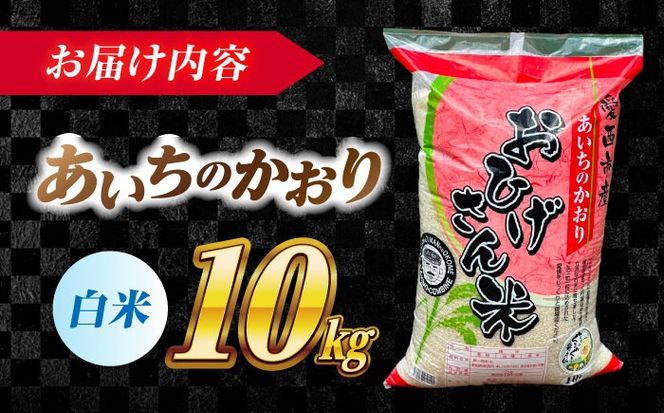 ＼2026年1月発送分／ あいちのかおり 白米 10kg / 脇野コンバイン[AECP002-4]