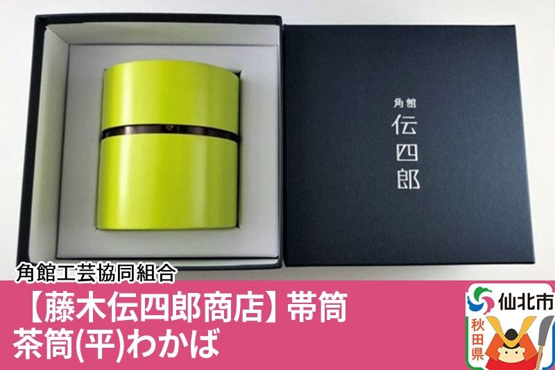 角館樺細工[藤木伝四郎商店]帯筒 茶筒(平)わかば 角館工芸協同組合|02_kdk-303401