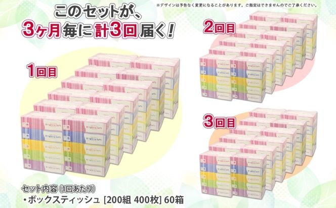 定期便 3ヵ月毎 全3回 ブライティア ソフト ボックスティッシュ 200組 400枚 60箱 日本製 まとめ買い リサイクル 長持 防災 常備品 日用雑貨 消耗品 生活必需品 備蓄 ペーパー 紙 北海道 倶知安町 日用品 