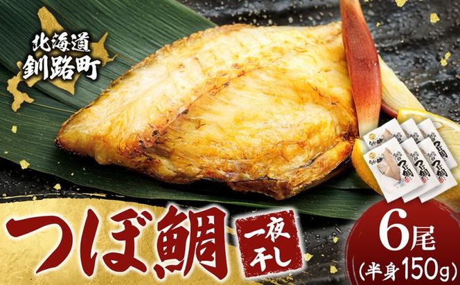 干物界の最高級魚 厳選した つぼ鯛 半身（150g×6尾）｜ ツボダイ ツボ鯛 一夜干し 干物 ひもの 魚干物 つぼだい 無添加 小分け 個包装 白身魚 焼魚 焼き魚 魚 冷凍 スピード発送 すぐ届く 魚干物 海鮮 絶品 人気 笹谷商店 直営 釧之助本店 せんのすけ 高級 すぐ発送 北海道 釧路町 釧路超 特産品 br02