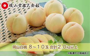 桃 2026年 先行予約 岡山 白桃 8～10玉 合計2.0kg以上 もも モモ 岡山県産 国産 フルーツ 果物 ギフト 環山堂 