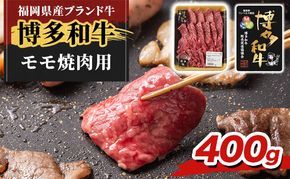 博多和牛 モモ 焼肉用 400g 牛肉 肉 ※配送不可：離島
