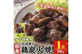 ＜1週間以内発送！＞ 鶏 炭火焼き ゆず胡椒 味 (90g×1袋) 宮崎名物 レンジアップ 小分け 湯煎 レトルト 柚子 胡椒 惣菜 簡単調理 鶏肉 国産 常温 常温保存 おつまみ おかず ご当地【AP-59】【日向屋】
