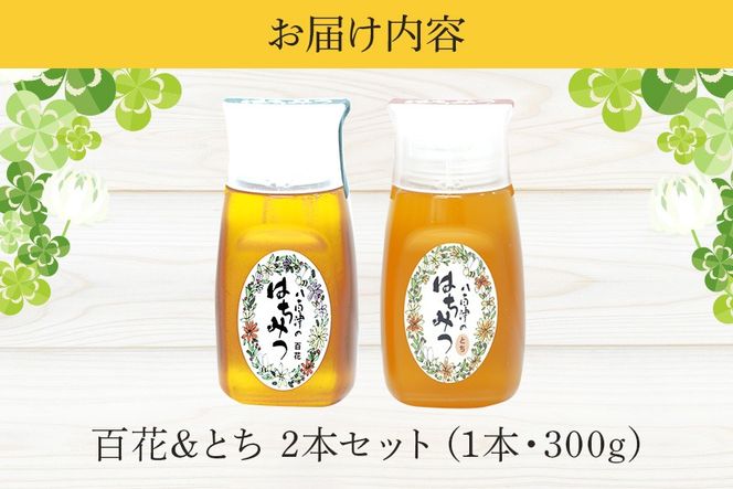 はちみつ 百花 とち 各300g 計2本 使いやすいプラ容器入り 非加熱生はちみつ 純粋生はちみつ 食べ比べ 368