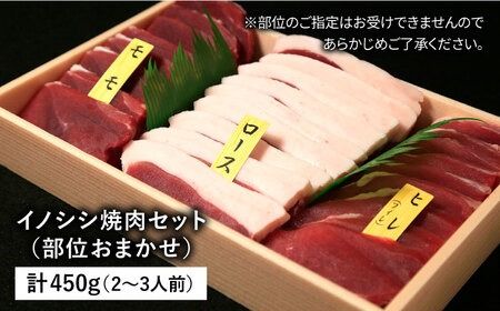 【ジビエ】イノシシ 3種 焼肉セット（ 部位おまかせ ） 450g 2～3人前 糸島市 / tracks [AUF005] ジビエ 猪 いのしし イノシシ肉 肉 焼肉 焼き肉 スライス