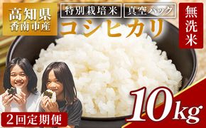 令和8年産 コシヒカリ 定期便【２回定期便】高知県香南市産 特別栽培米 コシヒカリ 10ｋｇ Wnu-0008