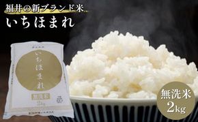 無洗米 いちほまれ2kg（令和7年産）福井の新ブランド米 お米 白米 精米 名作 粒感 粘り 絶妙 優しい 甘さ