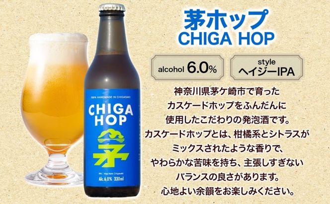 茅ホップ CHIGA HOP 330ml 3本 発泡酒 ホップ フルーティー 酒 お酒 アルコール 晩酌 宅飲み リフレッシュ アウトドア レジャー お祝い ギフト 贈り物 手土産 ご褒美 湘南 GreenBeachbrewery 茅ヶ崎市 神奈川県