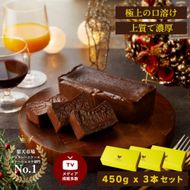 極上の口溶け。幸せの生ガトーショコラ 450g 3本セット【 高級 濃厚  極上スイーツ グルテンフリー チョコ ショコラテリーヌ 高品質クーベルチュールチョコレート使用 一流シェフ 神奈川県 小田原市 】 142069_DW006